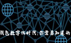 :QQ钱包数字化时代：你需要知道的一切