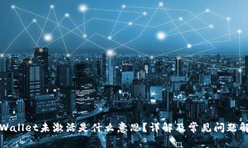 TPWallet未激活是什么意思？详解及常见问题解答