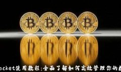 TokenPocket使用教程：全面了