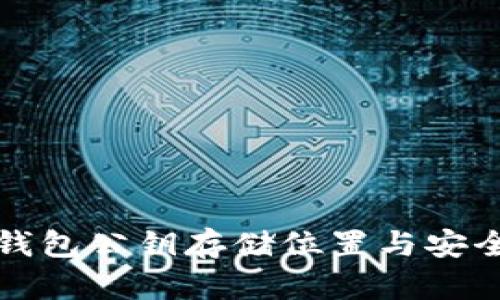 区块链钱包公钥存储位置与安全性探讨