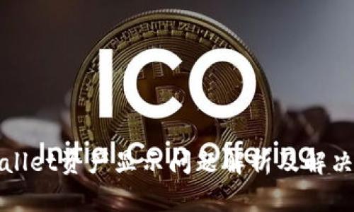 TPWallet资产显示问题解析及解决方案