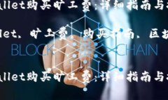 如何通过TPWallet购买旷工费：详细指南与技巧关键