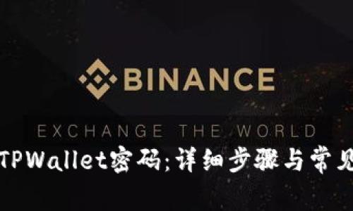 如何更改TPWallet密码：详细步骤与常见问题解答