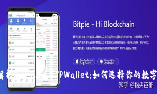 深入解析Token.im与TPWallet：如何选择你的数字钱包？