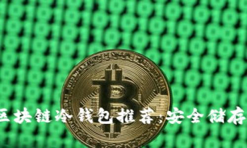 2023年最佳区块链冷钱包推荐：安全储存你的数字资产