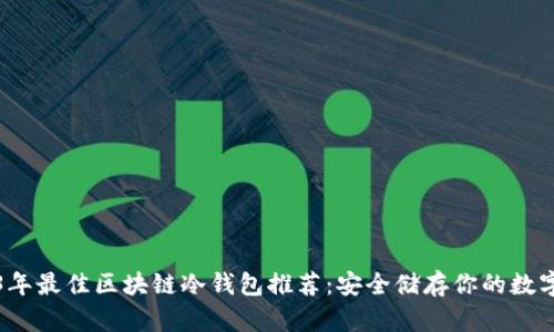 2023年最佳区块链冷钱包推荐：安全储存你的数字资产