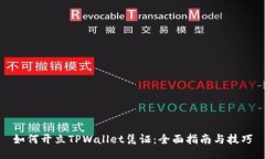 如何开立TPWallet凭证：全面