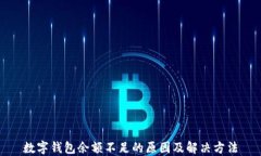 数字钱包余额不足的原因