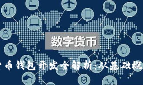 区块链数字货币钱包开发全解析：从基础概念到实战指南