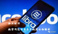 和关键词数字钱包交易监管规定全面解析