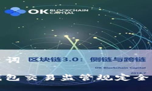 和关键词

数字钱包交易监管规定全面解析