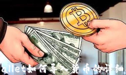 
TPWallet如何导入货币的详细指南