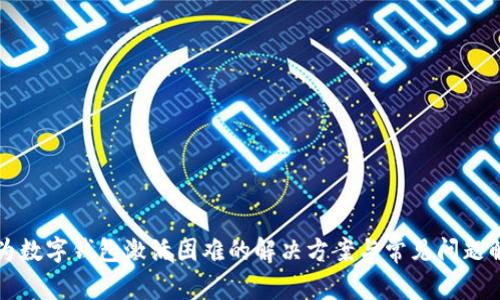 华为数字钱包激活困难的解决方案与常见问题解析