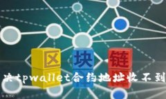  如何解决tpwallet合约地址