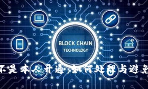 数字钱包不是本人开通：如何处理与避免潜在风险
