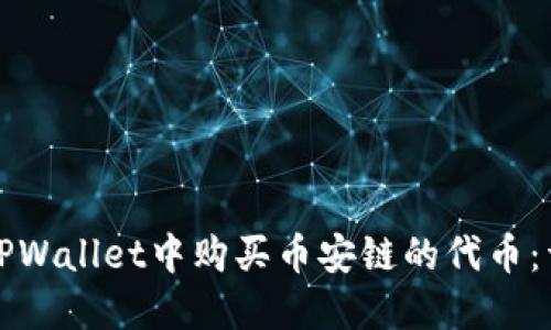 如何在TPWallet中购买币安链的代币：详细指南
