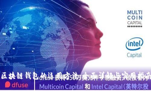 区块链钱包的运用方法：全面详解与实用指南