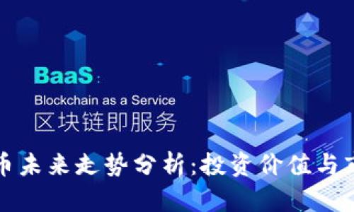 : TPWallet币未来走势分析：投资价值与市场前景探讨