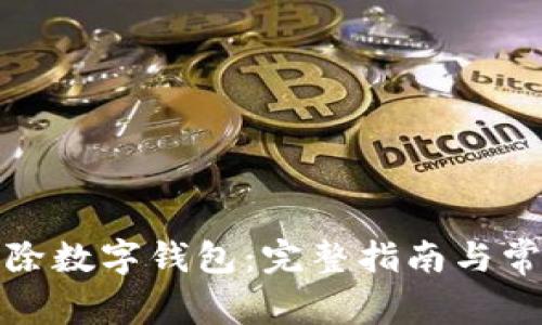 如何彻底删除数字钱包：完整指南与常见问题解答