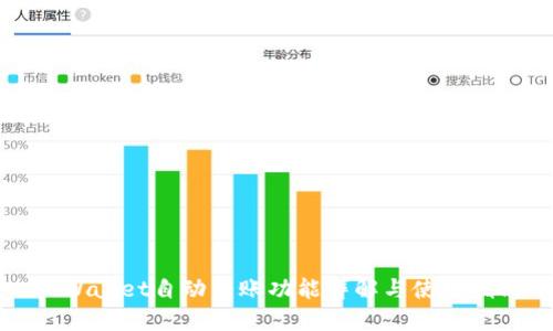TPWallet自动转账功能详解与使用指南