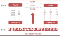 安猫数字钱包使用指南与比较：探索最适合你的