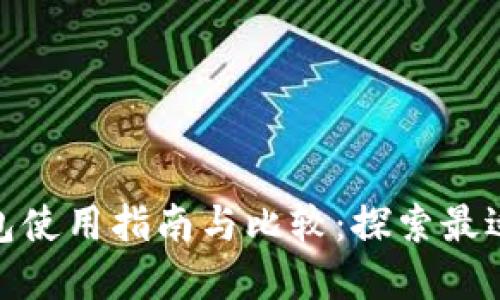 安猫数字钱包使用指南与比较：探索最适合你的选择