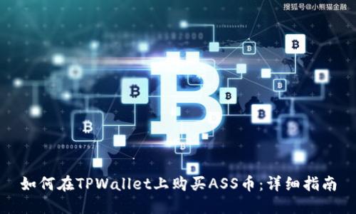 如何在TPWallet上购买ASS币：详细指南