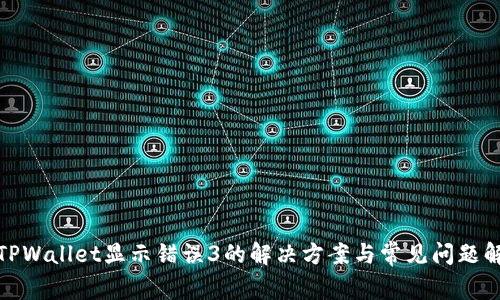 : TPWallet显示错误3的解决方案与常见问题解析