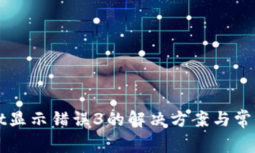 : TPWallet显示错误3的解决方案与常见问题解析