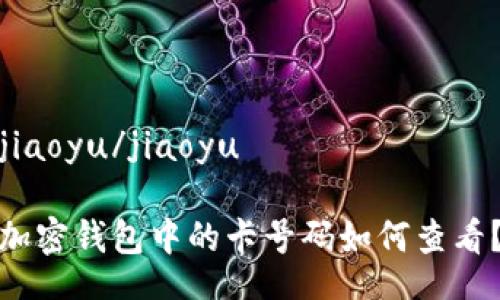 jiaoyu/jiaoyu

加密钱包中的卡号码如何查看？