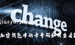 jiaoyu/jiaoyu加密钱包中的卡号码如何查看？