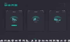 央行数字世界钱包：未来金融的创新解决方案