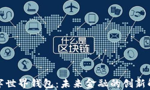 
央行数字世界钱包：未来金融的创新解决方案