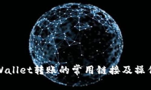 : TPWallet转账的常用链接及操作指南