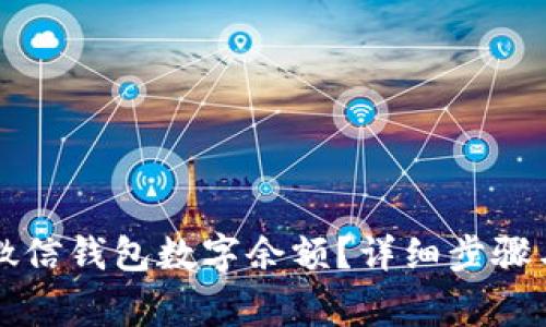 如何有效恢复微信钱包数字余额？详细步骤与常见问题解析