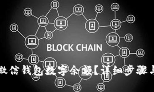 如何有效恢复微信钱包数字余额？详细步骤与常见问题解析