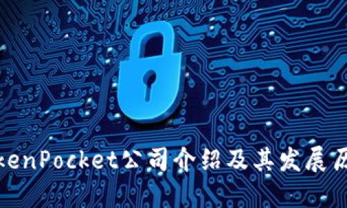 TokenPocket公司介绍及其发展历程