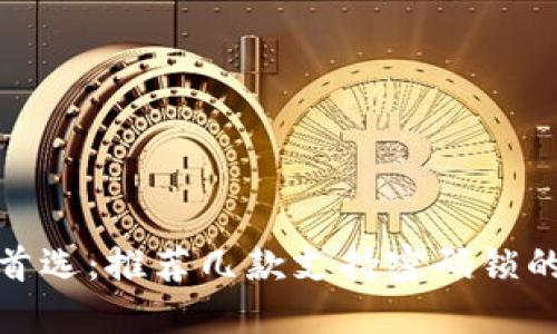 安全首选：推荐几款支持密码锁的钱包