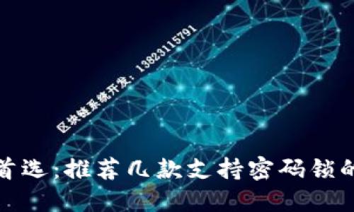 安全首选：推荐几款支持密码锁的钱包