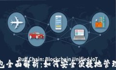 链货币数字钱包全面解析：如何安全便捷地管理