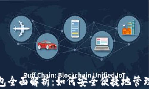 
链货币数字钱包全面解析：如何安全便捷地管理您的数字资产