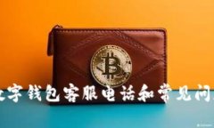 : TD数字钱包客服电话和常见问题解答