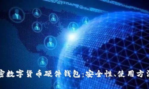 全面解析加密数字货币硬件钱包：安全性、使用方法与流行推荐