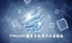 TPWallet：安卓手机用户必看指南