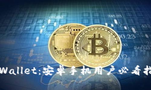 TPWallet：安卓手机用户必看指南