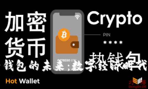 区块链电子钱包的未来：数字经济时代的金融革命