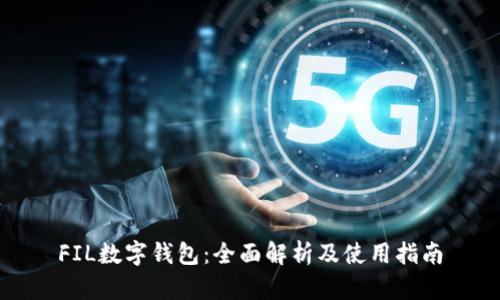 FIL数字钱包：全面解析及使用指南