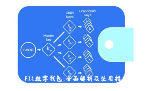 FIL数字钱包：全面解析及使用指南