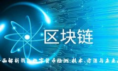 : 全面解析钱包数字货币检测：技术、方法与未来