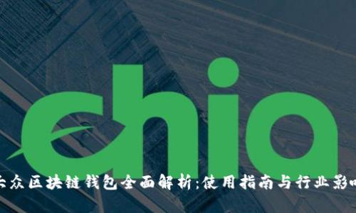大众区块链钱包全面解析：使用指南与行业影响